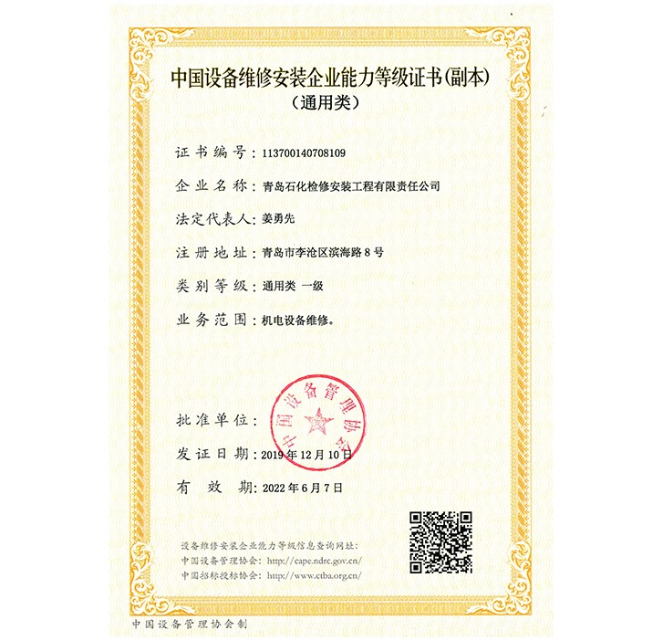 中国设备维修安装企业能力等级证书（通用类）